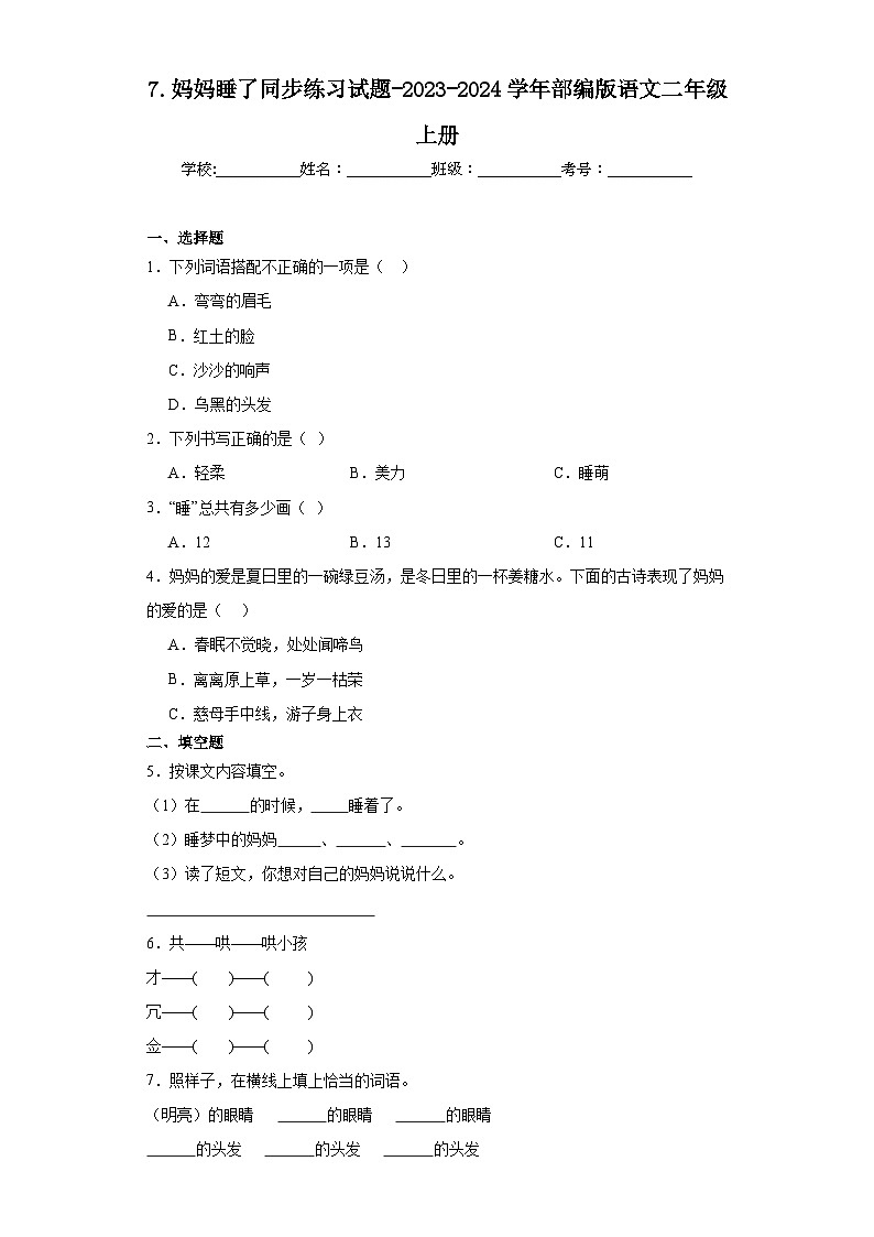 7.妈妈睡了同步练习试题-2023-2024学年部编版语文二年级上册01