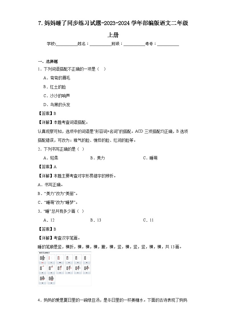7.妈妈睡了同步练习试题-2023-2024学年部编版语文二年级上册01