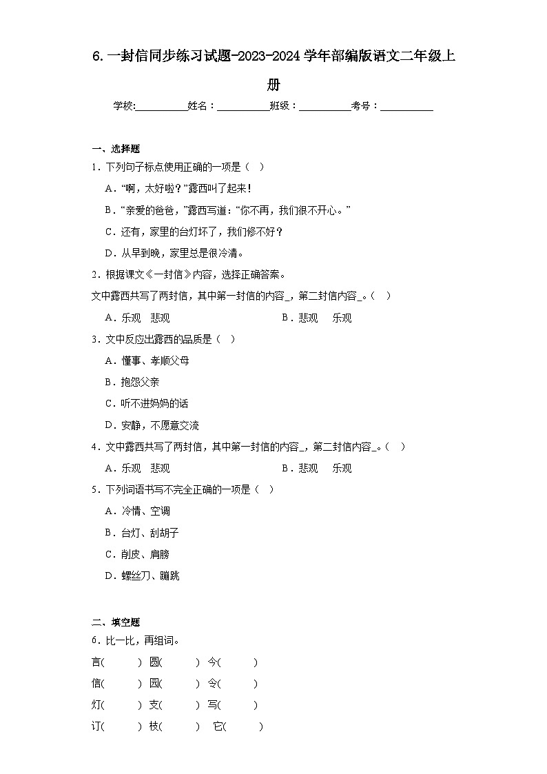 6.一封信同步练习试题-2023-2024学年部编版语文二年级上册01
