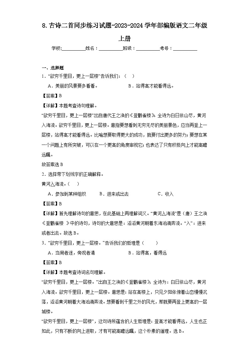 8.古诗二首同步练习试题-2023-2024学年部编版语文二年级上册01