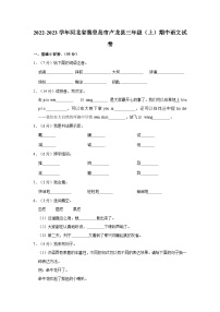 河北省秦皇岛市卢龙县2022-2023学年三年级上学期期中语文试卷