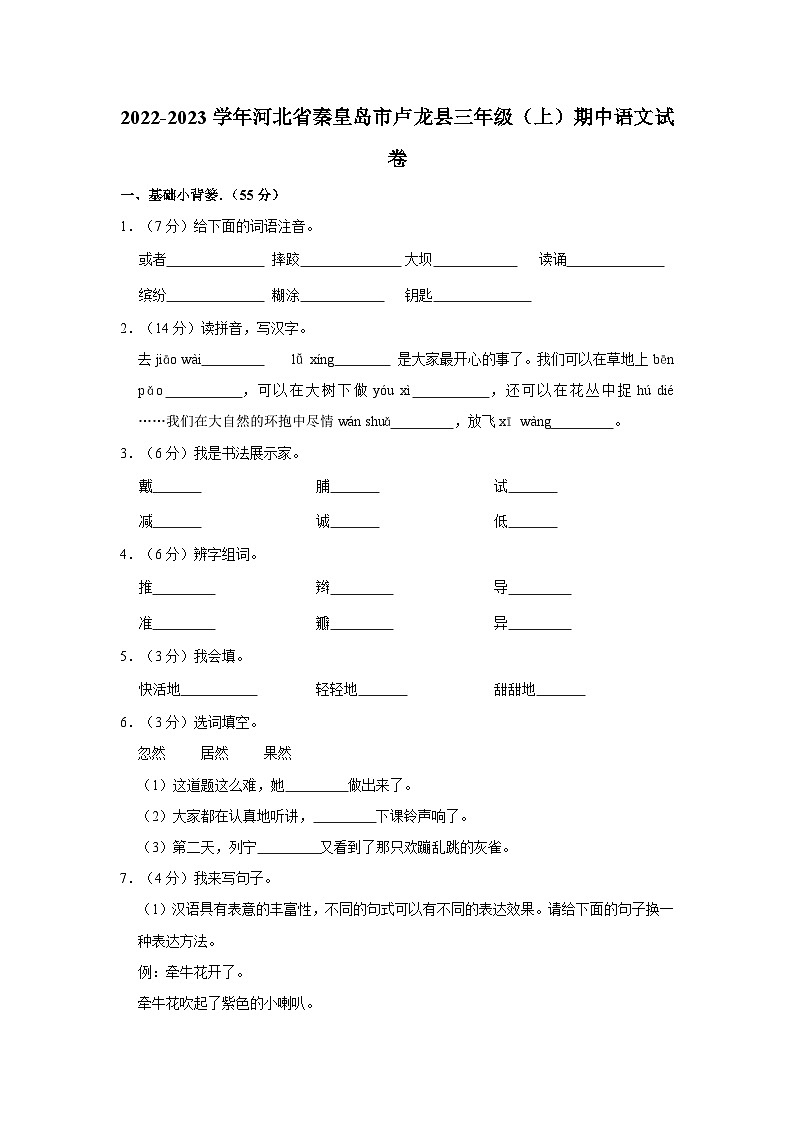 河北省秦皇岛市卢龙县2022-2023学年三年级上学期期中语文试卷第1页