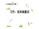 统编版三年级语文上册第三单元 习作 我来编童话课件PPT