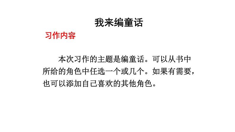 统编版三年级语文上册第三单元 习作 我来编童话课件PPT第8页