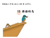 统编版三年级语文上册第五单元15搭船的鸟课件PPT