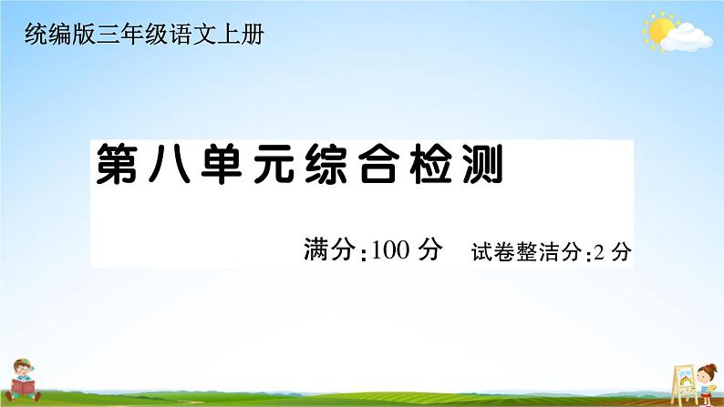 统编版小学三年级语文上册期末复习教学课件 第八单元综合检测试题及答案第1页