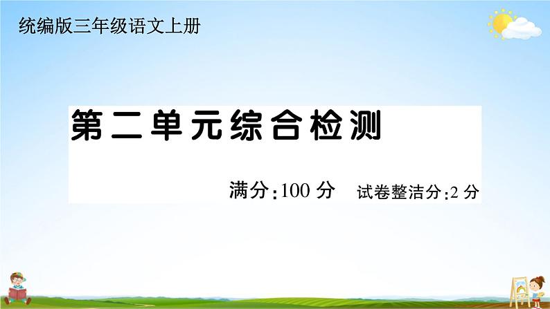 统编版小学三年级语文上册期末复习教学课件 第二单元综合检测试题及答案01