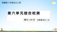 统编版小学三年级语文上册期末复习教学课件 第六单元综合检测试题及答案