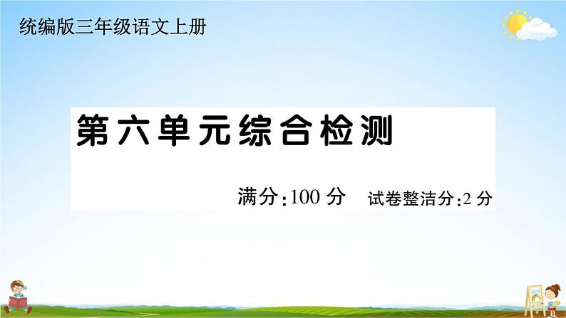 统编版小学三年级语文上册期末复习教学课件 第六单元综合检测试题及答案01