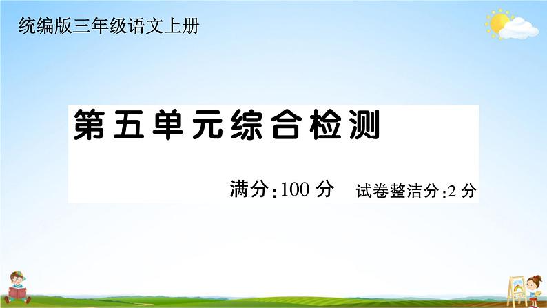 统编版小学三年级语文上册期末复习教学课件 第五单元综合检测试题及答案第1页