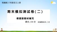 统编版小学三年级语文上册期末复习教学课件 期末模拟测试卷( 二）试题及答案