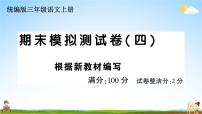 统编版小学三年级语文上册期末复习教学课件 期末模拟测试卷( 四）试题及答案