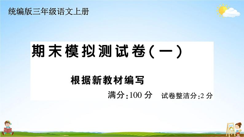 统编版小学三年级语文上册期末复习教学课件 期末模拟测试卷( 一）试题及答案第1页