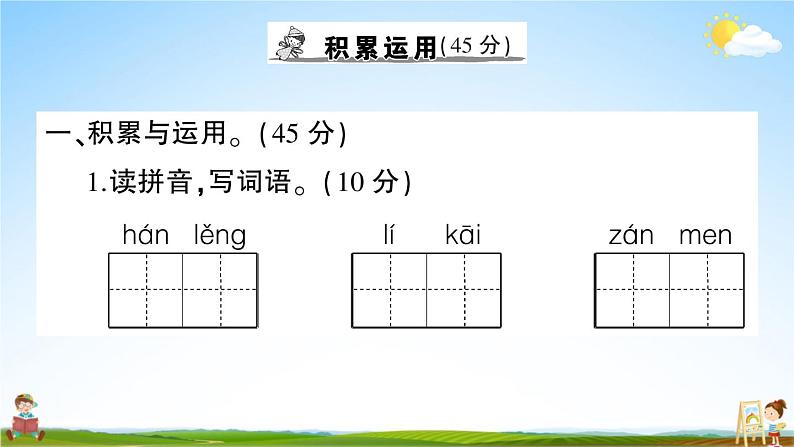 统编版小学三年级语文上册期末复习教学课件 期末模拟测试卷( 一）试题及答案第2页