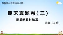 统编版小学三年级语文上册期末复习教学课件 期末真题卷( 三）试题及答案