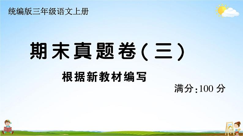 统编版小学三年级语文上册期末复习教学课件 期末真题卷( 三）试题及答案01