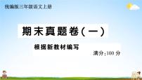 统编版小学三年级语文上册期末复习教学课件 期末真题卷( 一）试题及答案