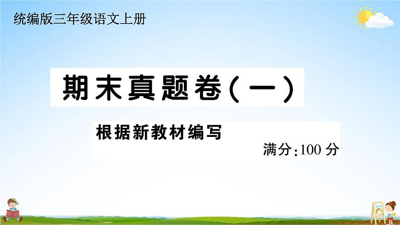 统编版小学三年级语文上册期末复习教学课件 期末真题卷( 一）试题及答案第1页