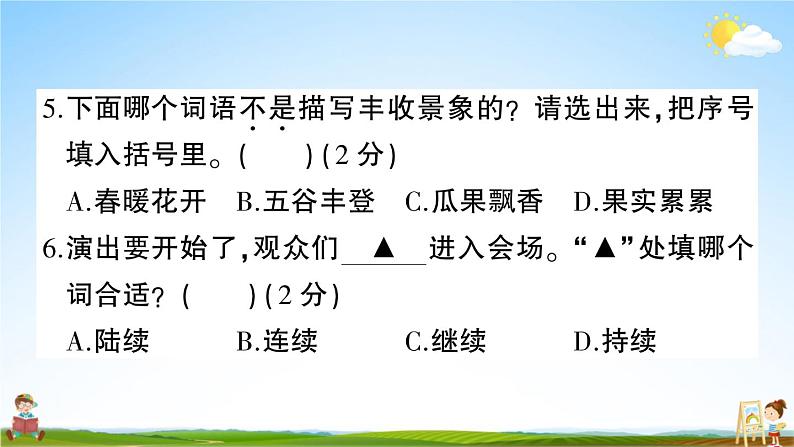 统编版小学三年级语文上册期末复习教学课件 期末真题卷( 一）试题及答案第6页