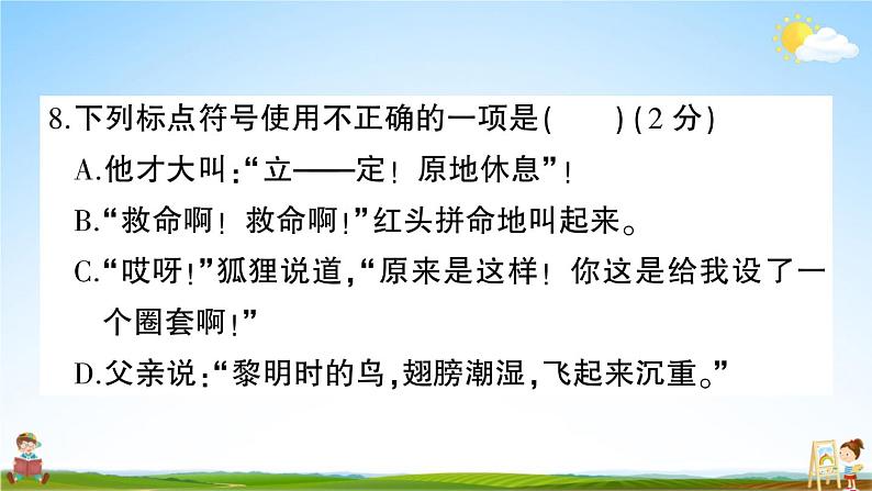 统编版小学三年级语文上册期末复习教学课件 期末真题卷( 一）试题及答案第8页