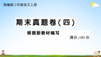 统编版小学三年级语文上册期末复习教学课件 期末真题卷( 四）试题及答案