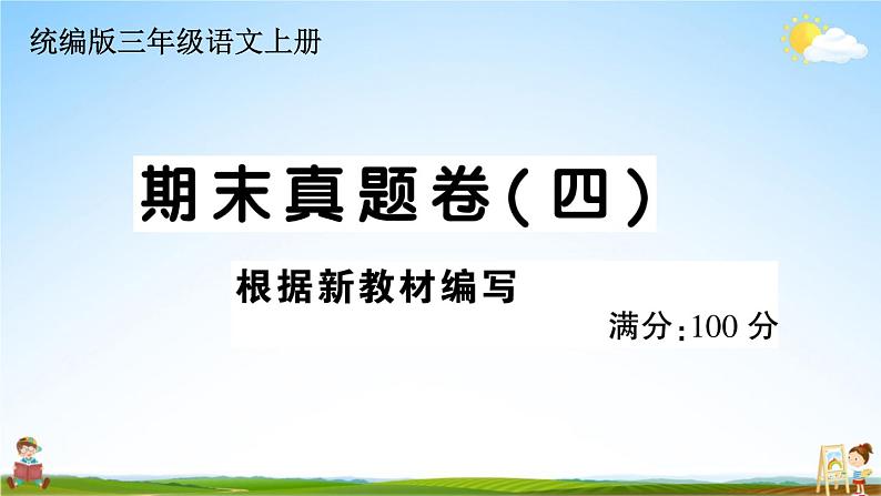 统编版小学三年级语文上册期末复习教学课件 期末真题卷( 四）试题及答案第1页