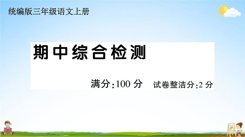 统编版小学三年级语文上册期末复习教学课件 期中综合检测试题及答案01