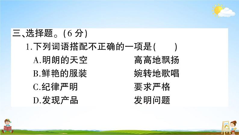 统编版小学三年级语文上册期末复习教学课件 期中综合检测试题及答案07