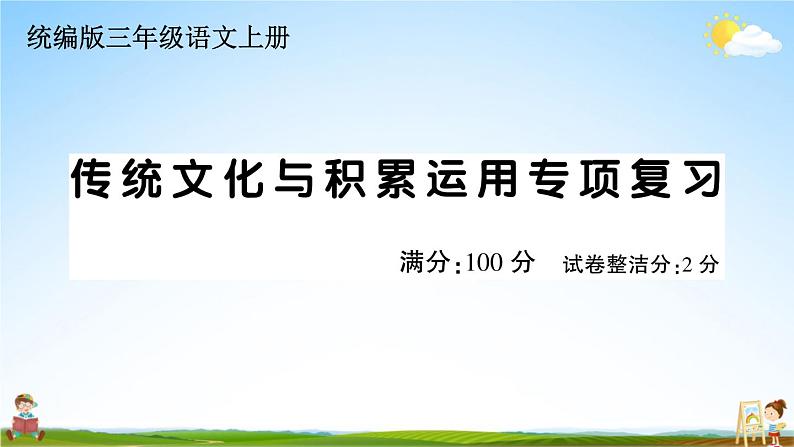 统编版小学三年级语文上册期末复习教学课件 专项复习：传统文化与积累运用专项试题及答案01