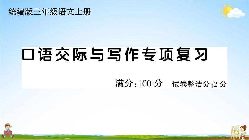 统编版小学三年级语文上册期末复习教学课件 专项复习：口语交际与写作专项试题及答案01