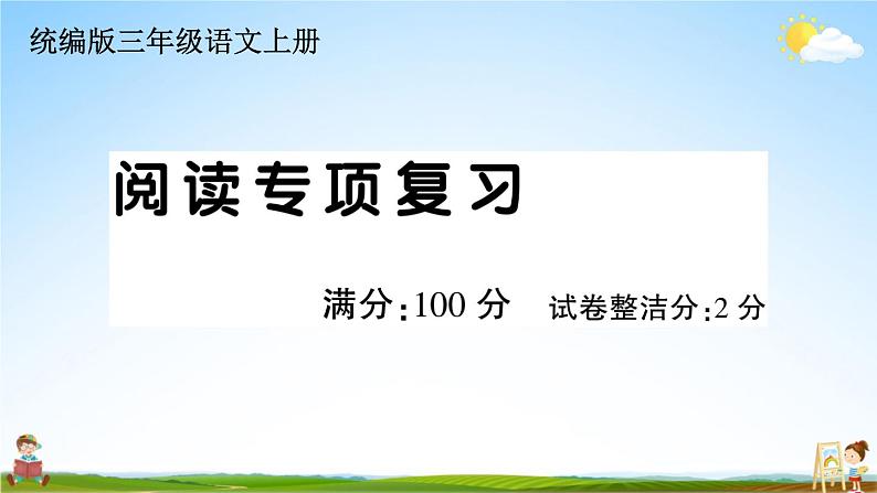 统编版小学三年级语文上册期末复习教学课件 专项复习：阅读专项试题及答案第1页