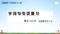 统编版小学三年级语文上册期末复习教学课件 专项复习：字词句专项试题及答案