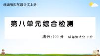 统编版小学四年级语文上册期末复习教学课件 第八单元综合检测试题及答案