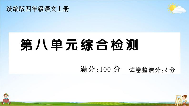 统编版小学四年级语文上册期末复习教学课件 第八单元综合检测试题及答案第1页