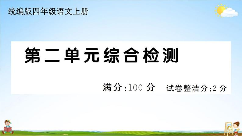 统编版小学四年级语文上册期末复习教学课件 第二单元综合检测试题及答案01