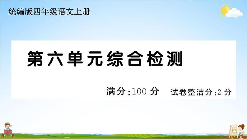 统编版小学四年级语文上册期末复习教学课件 第六单元综合检测试题及答案01