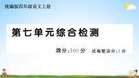 统编版小学四年级语文上册期末复习教学课件 第七单元综合检测试题及答案