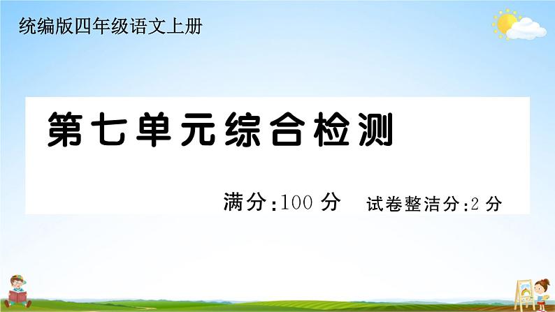 统编版小学四年级语文上册期末复习教学课件 第七单元综合检测试题及答案01