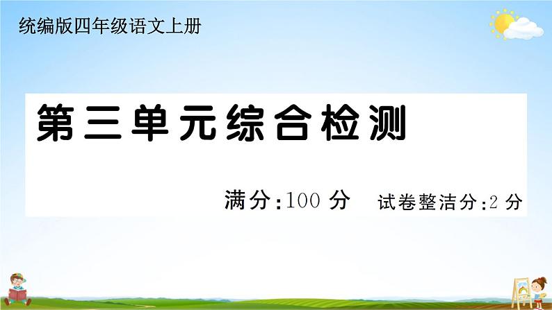 统编版小学四年级语文上册期末复习教学课件 第三单元综合检测试题及答案第1页