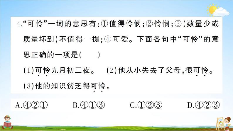 统编版小学四年级语文上册期末复习教学课件 第三单元综合检测试题及答案第7页