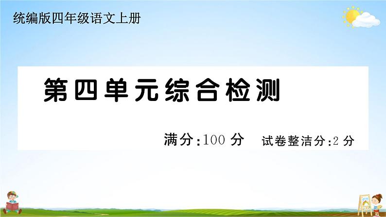 统编版小学四年级语文上册期末复习教学课件 第四单元综合检测试题及答案第1页