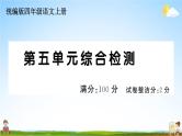 统编版小学四年级语文上册期末复习教学课件 第五单元综合检测试题及答案