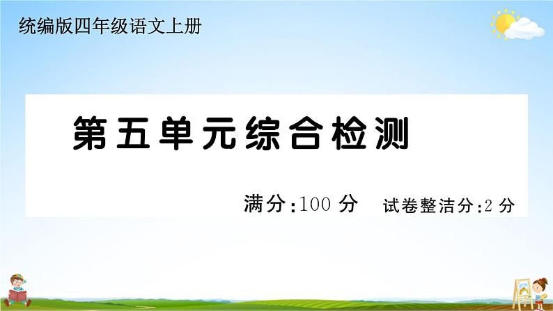 统编版小学四年级语文上册期末复习教学课件 第五单元综合检测试题及答案01