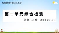 统编版小学四年级语文上册期末复习教学课件 第一单元综合检测试题及答案