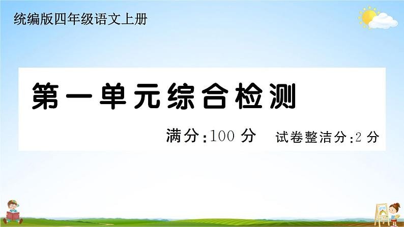 统编版小学四年级语文上册期末复习教学课件 第一单元综合检测试题及答案01