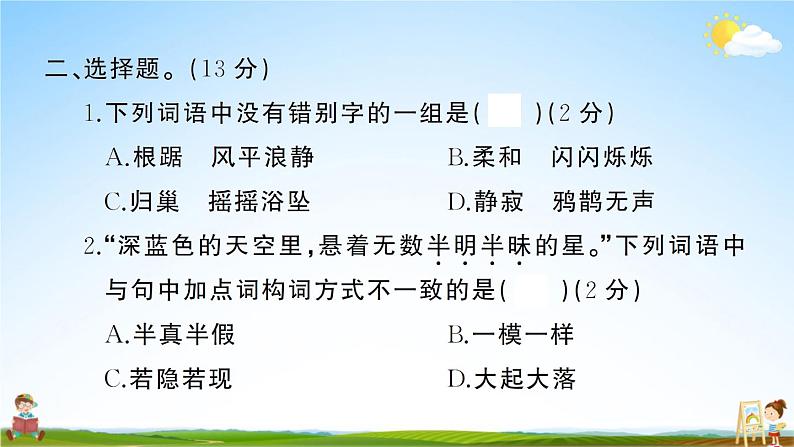 统编版小学四年级语文上册期末复习教学课件 第一单元综合检测试题及答案04