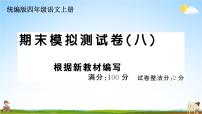 统编版小学四年级语文上册期末复习教学课件 期末模拟测试（八）试题及答案