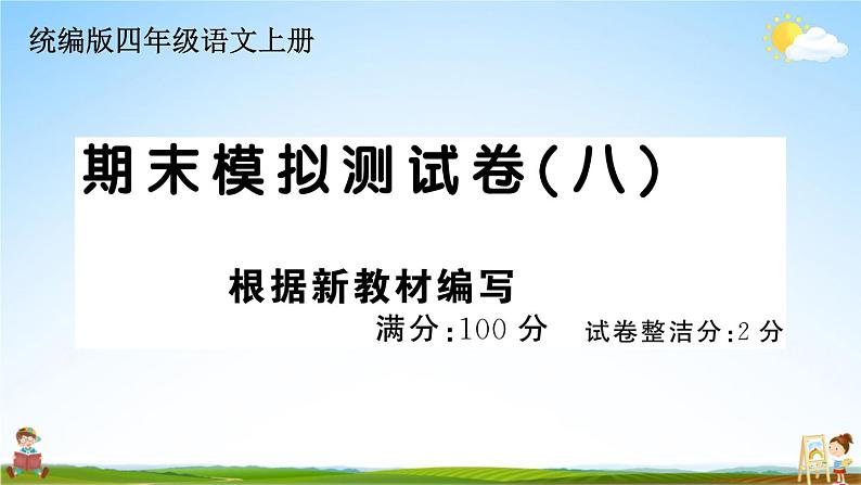 统编版小学四年级语文上册期末复习教学课件 期末模拟测试（八）试题及答案01