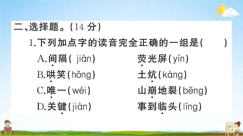 统编版小学四年级语文上册期末复习教学课件 期末模拟测试（二）试题及答案第3页