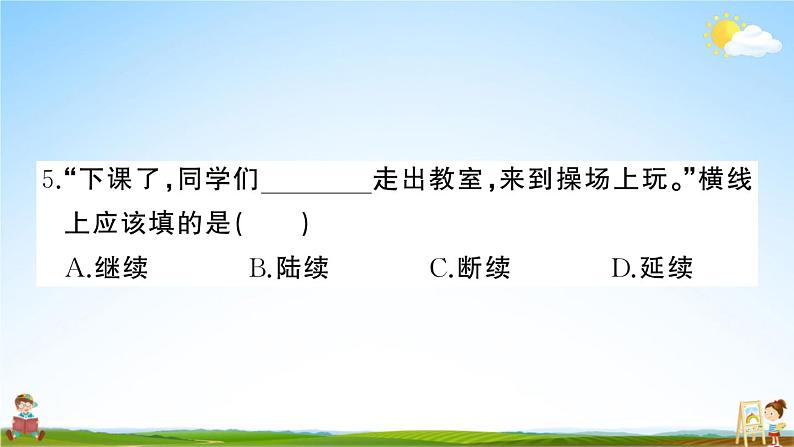 统编版小学四年级语文上册期末复习教学课件 期末模拟测试（二）试题及答案第6页